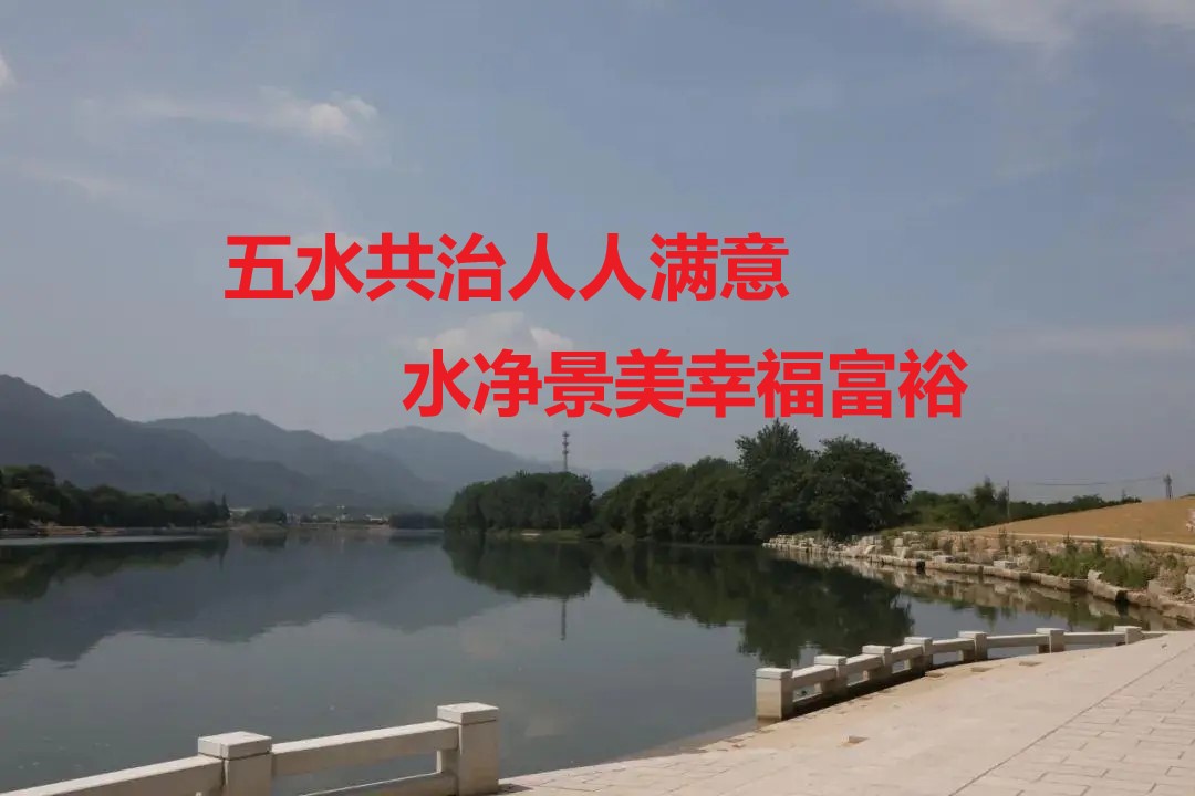 五水共治人人满意  水净景美幸福富裕