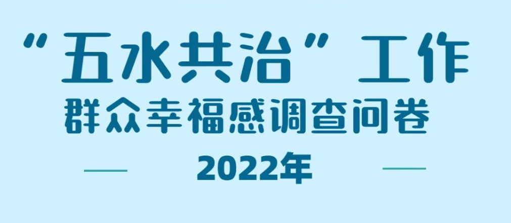 “五水共治”工作群众幸福感调查问卷